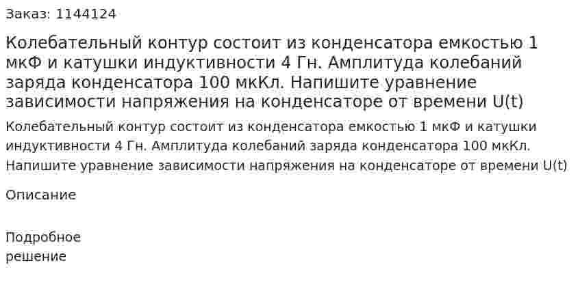 Колебательный контур состоит из конденсатора емкостью 1 мкФ и катушки индуктивности 4 Гн. Амплитуда колебаний заряда конденсатора 100 мкКл. Напишите уравнение зависимости напряжения на конденсаторе от времени U(t) 