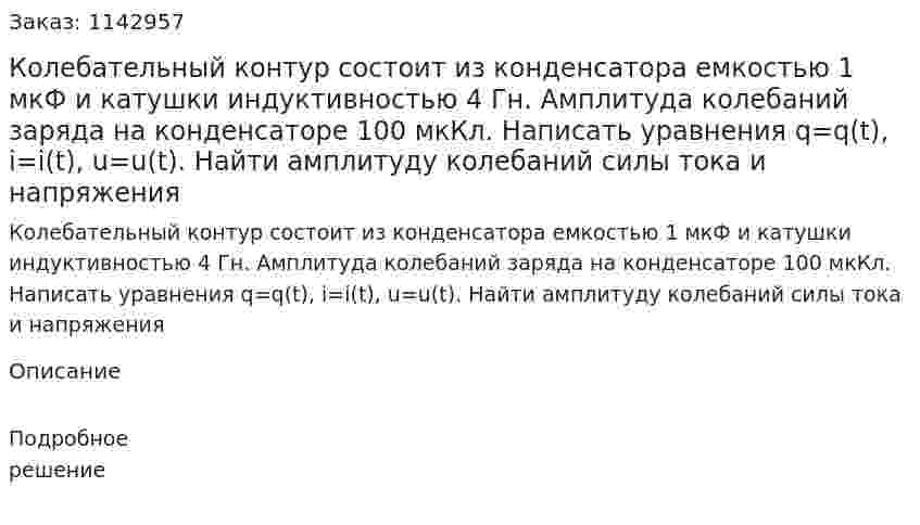 Колебательный контур состоит из конденсатора емкостью 1 мкФ и катушки индуктивностью 4 Гн. Амплитуда колебаний заряда на конденсаторе 100 мкКл. Написать уравнения q=q(t), i=i(t), u=u(t). Найти амплитуду колебаний силы тока и напряжения 