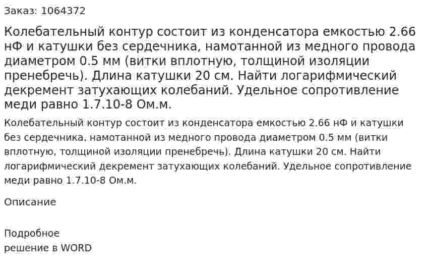 Колебательный контур состоит из конденсатора емкостью 2.66 нФ и катушки без сердечника, намотанной из медного провода диаметром 0.5 мм (витки вплотную, толщиной изоляции пренебречь). Длина катушки 20 см. Найти логарифмический декремент затухающих колебаний. Удельное сопротивление меди равно 1.7.10-8 Ом.м. 