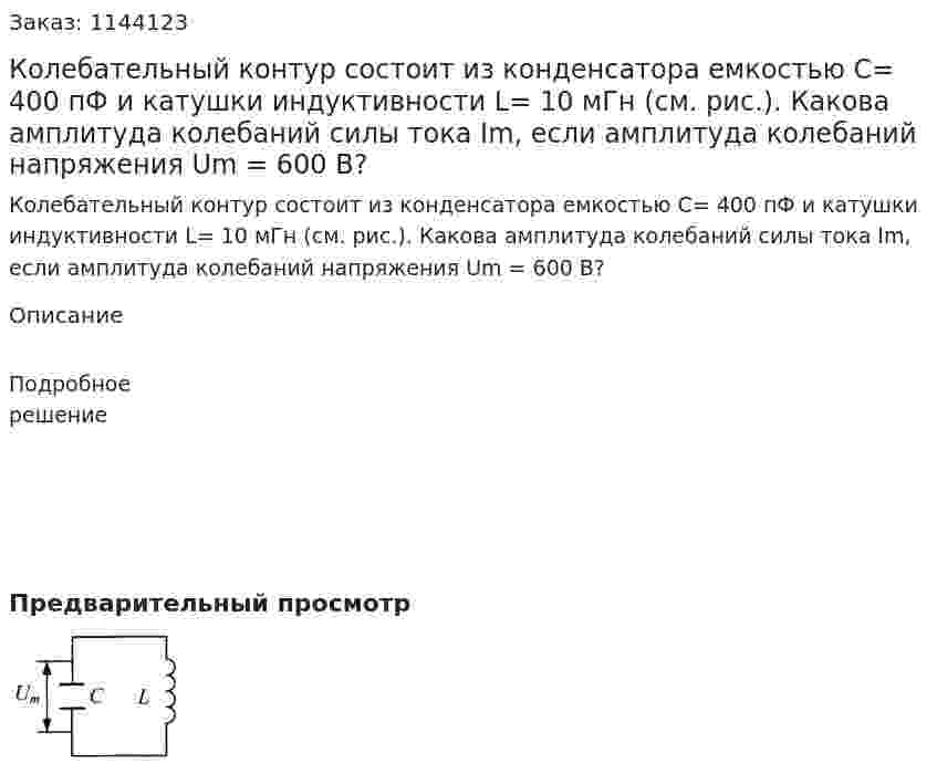 Колебательный контур состоит из конденсатора емкостью C= 400 пФ и катушки индуктивности L= 10 мГн (см. рис.). Какова амплитуда колебаний силы тока Im, если амплитуда колебаний напряжения Um = 600 В? 