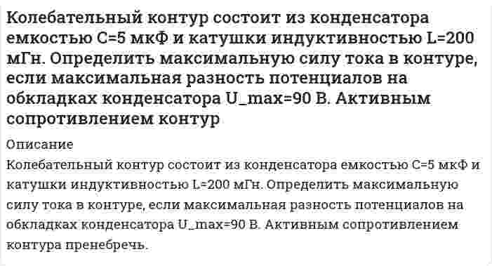      
          Описание
          Колебательный контур состоит из конденсатора емкостью С = 0,025 мкФ и катушки с индуктивностью L = 1,015 Гн. Омическое сопротивление мало. Конденсатору сообщен заряд q<sub>m</sub> = 2,5 ⋅ 10<sup>-6</sup> Кл. Записать для данного контура уравнение, описывающее изменение силы тока в цепи. Задача решена правильно,все подробно расписано в напечатанном виде.  
            
            
            Колебательный контур состоит из конденсатора емкостью С = 0,025 мкФ и катушки с индуктивностью L = 1,015 Гн. Омическое сопротивление мало. Конденсатору сообщен заряд qm = 2,5 ⋅ 10-6 Кл. Записать для данного кон-тура уравнение, описывающее Колесо вращается вокруг своей оси симметрии так, что зависимость угла поворота радиуса колеса от времени дается уравнением 2 3 ϕ = Аt + Bt + Ct , где А=2 рад/с, В=0,5 рад/с 2 , С=0,5рад/с 3 . Найти радиус R колеса, если в момент времени t=2 c Количество ν=2 кмоль углекислого газа нагревается при постоянном давлении на ΔТ=50 К. Найти изменениКоллоидная химия. коллоидный раствор получен в результате реакции обмена при смешивании равных объемов растворов А и В равных концентраций 1. Напишите и объясните формулу мицеллы золя и схему ее строения Кольца Ньютона наблюдаются с помощью двух одинаковых плосковыпуклых линз радиусом кривизны равным 1 м, сложенных вплотную выпуклыми поверхностями (плоские поверхности линз параллельны). Кольцо радиусом r = 5 см из тонкой проволоки несет равномерно распределенный заряд Q = 10 нКл.Коагуляция отрицательного золя сульфида меди CuS проведена электролитами: KNO₃, MgCl₂, AlCl₃. Пороги коагуляции соответственно равны 65,00; 0,82; 0,073 ммоль/л золя. Как относятся между собой коагулирующие способности? Напишите формулу мицеллы.К ободу колеса (однородного диска) диаметром 1,1 м и массой 30 кг приложена касательная сила 85 Н. Найти угловое ускорение колеса. Через какое время после начала движения частота вращения достигнет 95 об/с?Код замка состоит из 4 цифр, в который однократно входят цифры 1, 3, 7. Найдите число возможных кодов.Колебательный контур содержит катушку с общим числом витков N=100 индуктивностью L=10 мкГн и конденсКолебательный контур содержит конденсатор емкостью 80 пФ и катушку индуктивностью 0,5 мГн. Определить: максимальную силу тока в контуре,Колебательный контур состоит из конденсатора емкостью 22,2 нФ и катушки, намотанной из медной проволоки Колебательный контур состоит из конденсатора емкостью 25 нФ и катушки с индуктивностью 1,015 Гн. Оми