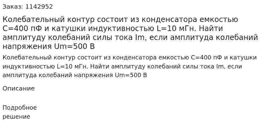 Колебательный контур состоит из конденсатора емкостью С=400 пФ и катушки индуктивностью L=10 мГн. Найти амплитуду колебаний силы тока Im, если амплитуда колебаний напряжения Um=500 В 