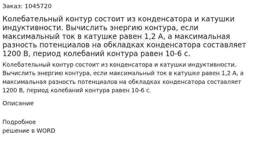 Колебательный контур состоит из конденсатора и катушки индуктивности. Вычислить энергию контура, если максимальный ток в катушке равен 1,2 А, а максимальная разность потенциалов на обкладках конденсатора составляет 1200 В, период колебаний контура равен 10-6 с.  