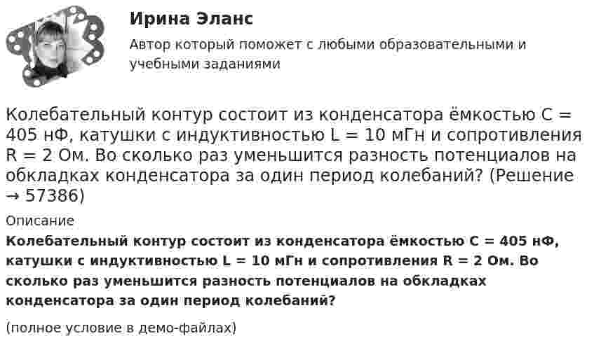     
            Описание
            Колебательный контур состоит из конденсатора ёмкостью C = 405 нФ, катушки с индуктивностью L = 10 мГн и сопротивления R = 2 Ом. Во сколько раз уменьшится разность потенциалов на обкладках конденсатора за один период колебаний?(полное условие в демо-файлах)   
            
            
            Колебательный контур состоит из конденсатора ёмкостью C = 25 нФ и катушки индуктивностью L = 1,015 Гн. Обкладки конденсатора имеют заряд q = 2,5 мкКл. Написать уравнение изменения разности потенциалов U на обкладках конденсатораКолебательный контур состоит из конденсатора ёмкостью C = 405 нФ, катушки с индуктивностью L = 10 мГн и сопротивления R = 2 Ом. Во сколько раз уменьшится разность потенциалов на обкладках конденсатора за один период колебаний?Колебательный контур состоит из конденсатора ёмкостью C = 405 нФ, катушки с индуктивностью L = 10 мГн и сопротивления R = 2 Ом. Во сколько раз уменьшится разность потенциалов на обкладках конденсатора и энергия, запасённая в контуреКолебательный контур состоит из конденсатора ёмкостью C = 5 мкФ и катушки индуктивностью L = 0,2 Гн. Определить максимальную силу тока Im в контуре, если максимальная разность потенциалов на обкладках конденсатора Um = 90 В.Колебательный контур состоит из конденсатора емкостью C=5мкФ и катушки индуктивностью L=200мГн. Определить максимальную силу тока I_max в контуре, если максимальная разность потенциалов на обкладках Колебательный контур состоит из конденсатора ёмкостью C = 5 мкФ и катушки индуктивностью L = 200 мГн. Определить максимальную силу тока в контуре, если максимальная разность потенциалов на обкладках конденсатора Umax = 90 В.Колебательный контур состоит из конденсатора ёмкостью C = 62,5 пФ и катушки индуктивности L = 4 мГн. На какую длину волны настроен контур?Колебательный контур состоит из конденсатора ёмкостью 2 пФ и катушки с индуктивностью 0,5 мкГн. Какова частота, период и длина электромагнитных волн?Колебательный контур состоит из конденсатора ёмкостью 37,5 нФ и катушки индуктивности 0,68 Гн. Максимальное значение заряда на обкладках конденсатора равно 2,5 мкКл. Написать уравнения изменения напряжения и зарядаКолебательный контур состоит из конденсатора ёмкостью 400 пФ и катушки индуктивностью 10 мГн. Найти амплитуду колебаний силы тока, если амплитуда колебаний напряжения 500 В.Колебательный контур состоит из конденсатора ёмкостью 9·10-10 Ф и катушки, индуктивность которой равна 2·10-3 Гн. На какую длину волны настроен контур? Сопротивлением контура пренебречь.Колебательный контур состоит из конденсатора ёмкостью C = 0,025 мкФ и катушки с индуктивностью L = 1,015 Гн. Омическое сопротивление мало. Конденсатору сообщён заряд qm = 2,5·10-6 Кл.Колебательный контур состоит из конденсатора ёмкостью C = 0,1 мкФ, катушки с индуктивностью L = 10 мГн и сопротивления R = 20 Ом. Через сколько полных колебаний амплитуда тока в контуре уменьшится в e раз?Колебательный контур состоит из конденсатора ёмкостью C = 10-9 Ф, катушки индуктивности L = 0,23 Гн и сопротивления R = 40 Ом. Конденсатор заряжен количеством электричества q = 5,6*10-4 Кл. Записать для данного контура уравнение, 