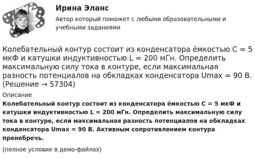     
            Описание
            Колебательный контур состоит из конденсатора ёмкостью C = 5 мкФ и катушки индуктивностью L = 200 мГн. Определить максимальную силу тока в контуре, если максимальная разность потенциалов на обкладках конденсатора Umax = 90 В. Активным сопротивлением контура пренебречь.(полное условие в демо-файлах)   
            
            
            Колебательный контур состоит из конденсатора емкостью C=5мкФ и катушки индуктивностью L=200мГн. Определить максимальную силу тока I_max в контуре, если максимальная разность потенциалов на обкладках Колебательный контур состоит из конденсатора ёмкостью C = 5 мкФ и катушки индуктивностью L = 200 мГн. Определить максимальную силу тока в контуре, если максимальная разность потенциалов на обкладках конденсатора Umax = 90 В.Колебательный контур состоит из конденсатора ёмкостью C = 62,5 пФ и катушки индуктивности L = 4 мГн. На какую длину волны настроен контур?Колебательный контур состоит из конденсатора ёмкостью C = 888 пФ и катушки с индуктивностью L = 2 мГн. На какую длину волны l настроен контур?Колебательный контур состоит из конденсатора ёмкостью C и катушки индуктивностью L. Определить максимальную разность потенциалов на обкладках конденсатора Um, если максимальная сила тока в контуре Im. Колебательный контур состоит из конденсатора ёмкостью C, катушки индуктивностью L и резистора сопротивлением R. Определите:  1) период затухающих колебаний;Колебательный контур состоит из конденсатора ёмкостью C, катушки индуктивностью L и резистора сопротивлением R. Определите:  1) период затухающих колебаний;Колебательный контур состоит из конденсатора ёмкостью C = 0,025 мкФ и катушки с индуктивностью L = 1,015 Гн. Омическое сопротивление мало. Конденсатору сообщён заряд qm = 2,5·10-6 Кл.Колебательный контур состоит из конденсатора ёмкостью C = 0,1 мкФ, катушки с индуктивностью L = 10 мГн и сопротивления R = 20 Ом. Через сколько полных колебаний амплитуда тока в контуре уменьшится в e раз?Колебательный контур состоит из конденсатора ёмкостью C = 10-9 Ф, катушки индуктивности L = 0,23 Гн и сопротивления R = 40 Ом. Конденсатор заряжен количеством электричества q = 5,6*10-4 Кл. Записать для данного контура уравнение, Колебательный контур состоит из конденсатора ёмкостью C = 2,22 нФ и катушки, намотанной из медной проволоки диаметром d = 0,5 мм. Длина катушки l = 20 см. Найти логарифмический декремент затухания колебаний.Колебательный контур состоит из конденсатора ёмкостью C = 25 нФ и катушки индуктивностью L = 1,015 Гн. Обкладки конденсатора имеют заряд q = 2,5 мкКл. Написать уравнение изменения разности потенциалов U на обкладках конденсатораКолебательный контур состоит из конденсатора ёмкостью C = 405 нФ, катушки с индуктивностью L = 10 мГн и сопротивления R = 2 Ом. Во сколько раз уменьшится разность потенциалов на обкладках конденсатора за один период колебаний?Колебательный контур состоит из конденсатора ёмкостью C = 405 нФ, катушки с индуктивностью L = 10 мГн и сопротивления R = 2 Ом. Во сколько раз уменьшится разность потенциалов на обкладках конденсатора и энергия, запасённая в контуре