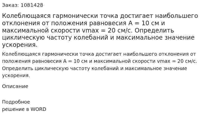 Колеблющаяся гармонически точка достигает наибольшего отклонения от положения равновесия А = 10 см и максимальной скорости vmax = 20 см/с. Определить циклическую частоту колебаний и максимальное значение ускорения. 