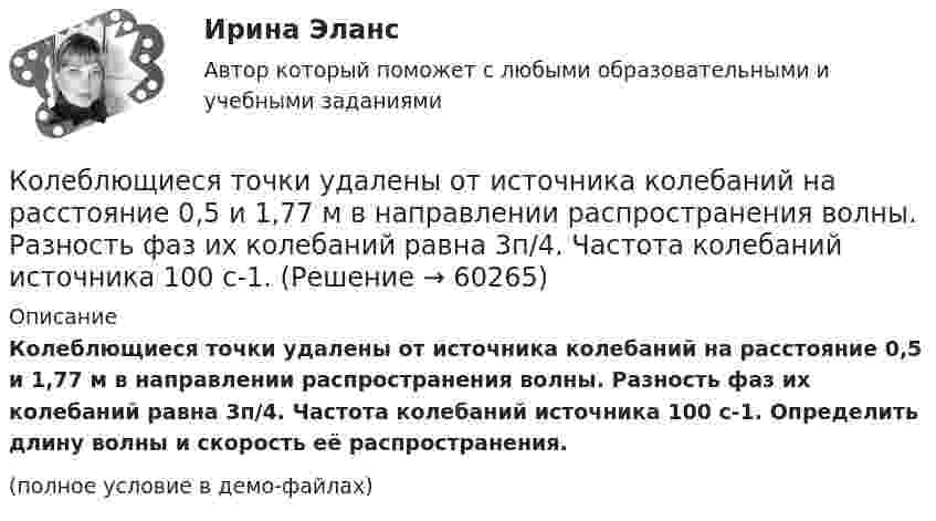     
            Описание
            Колеблющиеся точки удалены от источника колебаний на расстояние 0,5 и 1,77 м в направлении распространения волны. Разность фаз их колебаний равна 3п/4. Частота колебаний источника 100 с-1. Определить длину волны и скорость её распространения.(полное условие в демо-файлах)   
            
            
            Колебательный контур, состоящий из катушки индуктивности и конденсатора ёмкостью C = 1 пФ, имеет частоту колебаний v = 5 МГц. Найти максимальную силу тока, протекающего по катушке, если полная энергия контура W = 0,5 мкДж.Колеблющиеся точки удалены от источника колебаний на расстояние 0,5 и 1,77 м в направлении распространения волны. Разность фаз их колебаний равна 3п/4. Частота колебаний источника 100 с-1. Коленчатый вал двигателя трактора за время t = 50 с уменьшил частоту своего вращения с n1 = 12 с-1 до n2 = 6 с-1. Определить угловое ускорение вала  и число оборотов N, сделанных им за время торможения.Коленчатый вал трактора за время t = 60 с уменьшил частоту своего вращения с n1 = 15 с-1 до n2 = 5 с-1. Определить угловое ускорение вала  и число оборотов N, сделанных им за время торможения.Колеса паровоза связаны между собой звеном АВ, которое называется спарником. Какое движение совершает спарник?   Выберите один ответ: a. поступательное прямолинейное b. поступательное круговое c. поступательное циклоидальное ( траекКолёсная пара, состоящая из колёс массой m = 400 кг и оси массой M = 100 кг, катится по железнодорожному полотну со скоростью u = 4 м/с. Определить кинетическую энергию T колёсной пары. Считать колёса дисками, а ось – стержнем.Колесо автомашины вращается равнозамедленно. За время t = 2 мин оно изменило частоту вращения от 240 мин-1 до  60 мин-1. Определить число N полных оборотов, сделанных колесом за это время.Колебательный контур состоит из конденсатора ёмкостью C и катушки индуктивностью L. Определить максимальную разность потенциалов на обкладках конденсатора Um, если максимальная сила тока в контуре Im. Колебательный контур состоит из конденсатора ёмкостью C, катушки индуктивностью L и резистора сопротивлением R. Определите:  1) период затухающих колебаний;Колебательный контур состоит из конденсатора ёмкостью C, катушки индуктивностью L и резистора сопротивлением R. Определите:  1) период затухающих колебаний;Колебательный контур состоит из конденсатора и катушки индуктивности. Вычислить энергию контура, если максимальный ток в катушке Im = 1,2 А, а максимальная разность потенциалов на обкладках конденсатора Um = 1,2 кВ.Колебательный контур состоит из конденсатора и катушки индуктивности. Определить частоту колебаний, возникающих в контуре, если максимальная сила тока в катушке индуктивности 1,2 А, максимальная разность потенциалов на обкладках конденсатора Колебательный контур состоит из конденсатора электроёмкостью 200 пФ и катушки индуктивностью 0,5 мкГн (без сердечника). Определить период собственных электромагнитных колебаний контура и длину излучаемой волны.Колебательный контур состоит из параллельно соединённых конденсатора электроёмкостью C = 1 мкФ и катушки индуктивности L = 1 мГн. Сопротивление контура ничтожно мало. Найти частоту v колебаний.