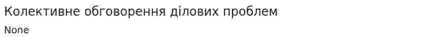 Колективне обговорення ділових проблем
