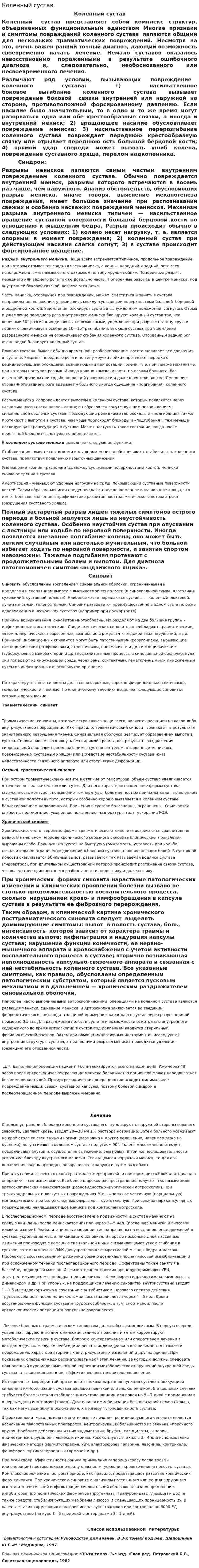 Коленный сустав