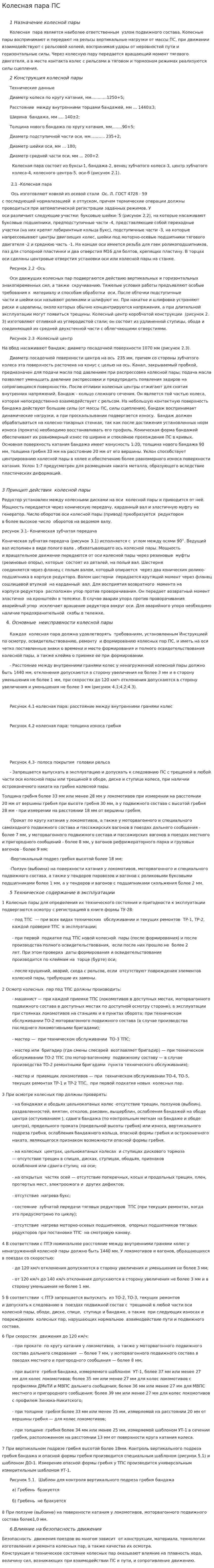 Колесная пара ПС