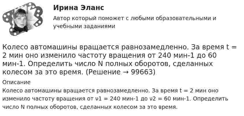      
            Описание
            Колесо автомашины вращается равнозамедленно. За время t = 2 мин оно изменило частоту вращения от ν1 = 240 мин-1 до ν2 = 60 мин-1. Определить число N полных оборотов, сделанных колесом за это время.   
            
            
            Колёсная пара, состоящая из колёс массой m = 400 кг и оси массой M = 100 кг, катится по железнодорожному полотну со скоростью u = 4 м/с. Определить кинетическую энергию T колёсной пары. Считать колёса дисками, а ось – стержнем.Колесо автомашины вращается равнозамедленно. За время t = 2 мин оно изменило частоту вращения от 240 мин-1 до  60 мин-1. Определить число N полных оборотов, сделанных колесом за это время.Колесо автомашины вращается равнозамедленно. За время t = 2 мин оно изменило частоту вращения с 240 до 60 мин-1. Определить: 1) угловое ускорение колеса; 2) число полных оборотов, сделанных колесом за это время.Колесо автомашины вращается равноускоренно. Сделав 50 полных оборотов, оно изменило частоту вращения от 240 об/мин до 360 об/мин. Определить угловое ускорение колеса.Колесо автомашины диаметром d = 596 мм начало вращаться равноускоренно. На пути длиной l = 93,6 м его частота вращения достигла значения n = 4 об/с. Определить угловое ускорение е колеса.Колесо автомобиля вращается равнозамедленно. За время t = 2 мин оно изменило частоту вращения от 240 до 60 мин-1. Определить: 1) угловое ускорение колеса; 2) число полных оборотов, сделанных колесом за это время. [1)  = 0,157 рад/с2,  2) N = 300]Колесо автомобиля, вращающегося с частотой 1200 мин-1, при торможении стало вращаться равнозамедленно и остановилось через 20 с. Найти угловое ускорение и число оборотов с момента начала торможения до остановки.Колебательный контур состоит из конденсатора электроёмкостью 200 пФ и катушки индуктивностью 0,5 мкГн (без сердечника). Определить период собственных электромагнитных колебаний контура и длину излучаемой волны.Колебательный контур состоит из параллельно соединённых конденсатора электроёмкостью C = 1 мкФ и катушки индуктивности L = 1 мГн. Сопротивление контура ничтожно мало. Найти частоту v колебаний.Колебательный контур, состоящий из воздушного конденсатора с двумя пластинами площадью S = 80 см2 каждая и катушки с индуктивностью 1,2 мкГн, резонирует на волну длиной l = 25 м. Определите расстояние между пластинами конденсатора.Колебательный контур, состоящий из катушки индуктивности и конденсатора ёмкостью C = 1 пФ, имеет частоту колебаний v = 5 МГц. Найти максимальную силу тока, протекающего по катушке, если полная энергия контура W = 0,5 мкДж.Колеблющиеся точки удалены от источника колебаний на расстояние 0,5 и 1,77 м в направлении распространения волны. Разность фаз их колебаний равна 3п/4. Частота колебаний источника 100 с-1. Коленчатый вал двигателя трактора за время t = 50 с уменьшил частоту своего вращения с n1 = 12 с-1 до n2 = 6 с-1. Определить угловое ускорение вала  и число оборотов N, сделанных им за время торможения.Коленчатый вал трактора за время t = 60 с уменьшил частоту своего вращения с n1 = 15 с-1 до n2 = 5 с-1. Определить угловое ускорение вала  и число оборотов N, сделанных им за время торможения.
