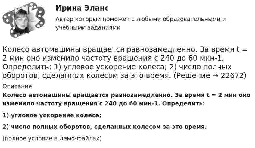     
          Описание
          Колесо автомашины вращается равнозамедленно. За время t = 2 мин оно изменило частоту вращения с 240 до 60 мин-1. Определить:1) угловое ускорение колеса;2) число полных оборотов, сделанных колесом за это время.(полное условие в демо-файлах)  
            
            
            Колесо автомашины вращается равнозамедленно. За время t = 2 мин оно изменило частоту вращения от 240 мин-1 до  60 мин-1. Определить число N полных оборотов, сделанных колесом за это время.Колесо автомашины вращается равнозамедленно. За время t = 2 мин оно изменило частоту вращения с 240 до 60 мин-1. Определить: 1) угловое ускорение колеса; 2) число полных оборотов, сделанных колесом за это время.Колесо автомашины вращается равноускоренно. Сделав 50 полных оборотов, оно изменило частоту вращения от 240 об/мин до 360 об/мин. Определить угловое ускорение колеса.Колесо автомашины диаметром d = 596 мм начало вращаться равноускоренно. На пути длиной l = 93,6 м его частота вращения достигла значения n = 4 об/с. Определить угловое ускорение е колеса.Колесо автомобиля вращается равнозамедленно. За время t = 2 мин оно изменило частоту вращения от 240 до 60 мин-1. Определить: 1) угловое ускорение колеса; 2) число полных оборотов, сделанных колесом за это время. [1)  = 0,157 рад/с2,  2) N = 300]Колесо автомобиля, вращающегося с частотой 1200 мин-1, при торможении стало вращаться равнозамедленно и остановилось через 20 с. Найти угловое ускорение и число оборотов с момента начала торможения до остановки.Колесо вращается вокруг своей оси симметрии так, что зависимость угла поворота радиуса колеса от времени дается уравнением =At+Bt^2+Ct^3, где А = 2 рад/с, В = 0,5 рад/с2, С = 0,5 рад/с3. Найти радиус R колеса, если в момент времени t = 2 c	нормальКолебательный контур состоит из параллельно соединённых конденсатора электроёмкостью C = 1 мкФ и катушки индуктивности L = 1 мГн. Сопротивление контура ничтожно мало. Найти частоту v колебаний.Колебательный контур, состоящий из воздушного конденсатора с двумя пластинами площадью S = 80 см2 каждая и катушки с индуктивностью 1,2 мкГн, резонирует на волну длиной l = 25 м. Определите расстояние между пластинами конденсатора.Колебательный контур, состоящий из катушки индуктивности и конденсатора ёмкостью C = 1 пФ, имеет частоту колебаний v = 5 МГц. Найти максимальную силу тока, протекающего по катушке, если полная энергия контура W = 0,5 мкДж.Колеблющиеся точки удалены от источника колебаний на расстояние 0,5 и 1,77 м в направлении распространения волны. Разность фаз их колебаний равна 3п/4. Частота колебаний источника 100 с-1. Коленчатый вал двигателя трактора за время t = 50 с уменьшил частоту своего вращения с n1 = 12 с-1 до n2 = 6 с-1. Определить угловое ускорение вала  и число оборотов N, сделанных им за время торможения.Коленчатый вал трактора за время t = 60 с уменьшил частоту своего вращения с n1 = 15 с-1 до n2 = 5 с-1. Определить угловое ускорение вала  и число оборотов N, сделанных им за время торможения.Колеса паровоза связаны между собой звеном АВ, которое называется спарником. Какое движение совершает спарник?   Выберите один ответ: a. поступательное прямолинейное b. поступательное круговое c. поступательное циклоидальное ( траек