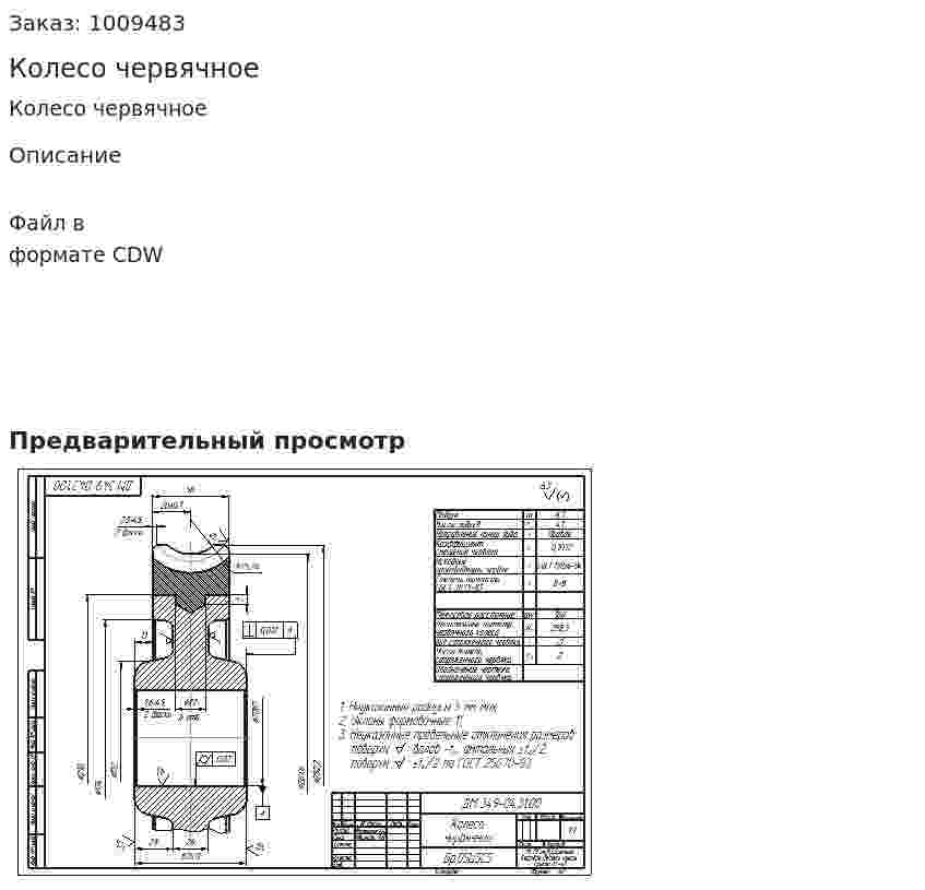Колесо червячное 