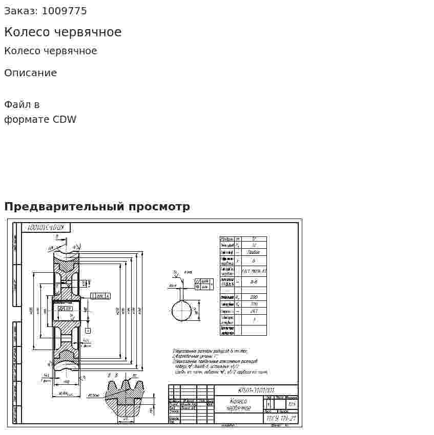 Колесо червячное 