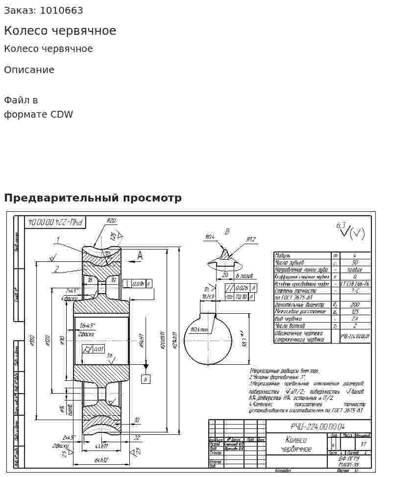 Колесо червячное 