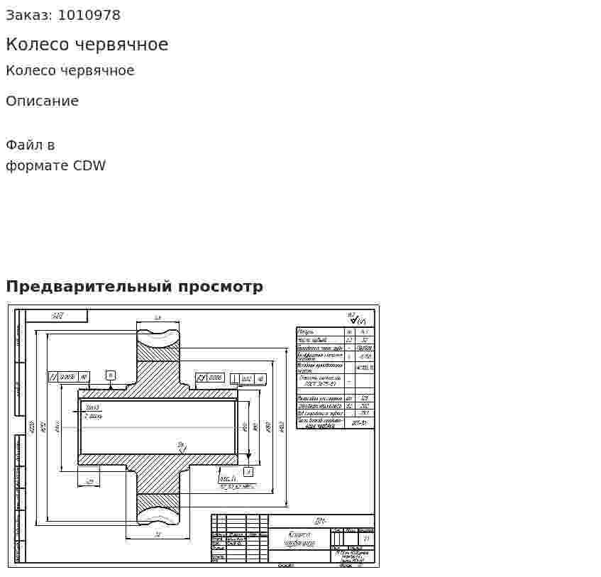 Колесо червячное 