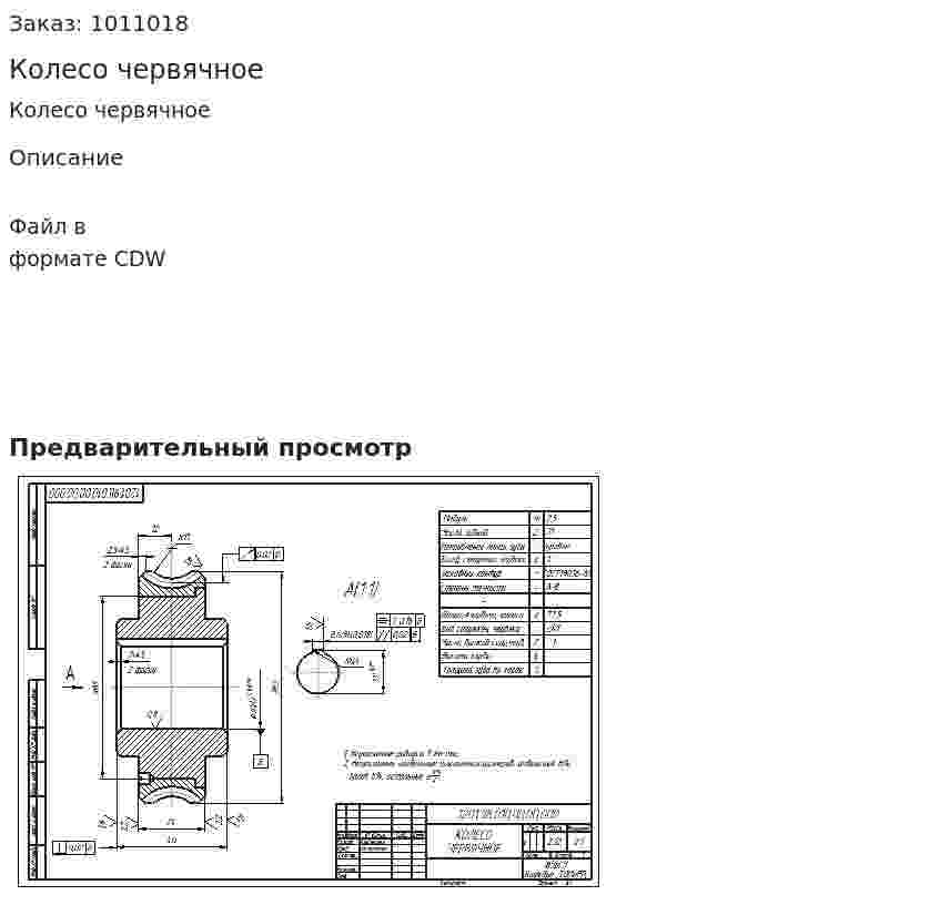 Колесо червячное 