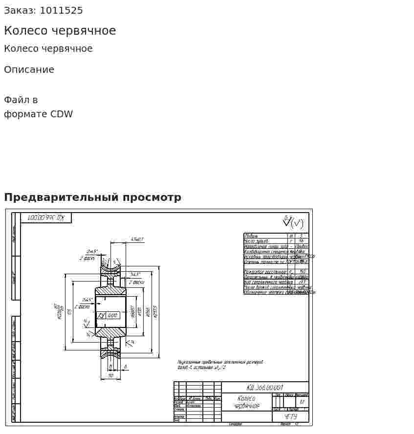 Колесо червячное 