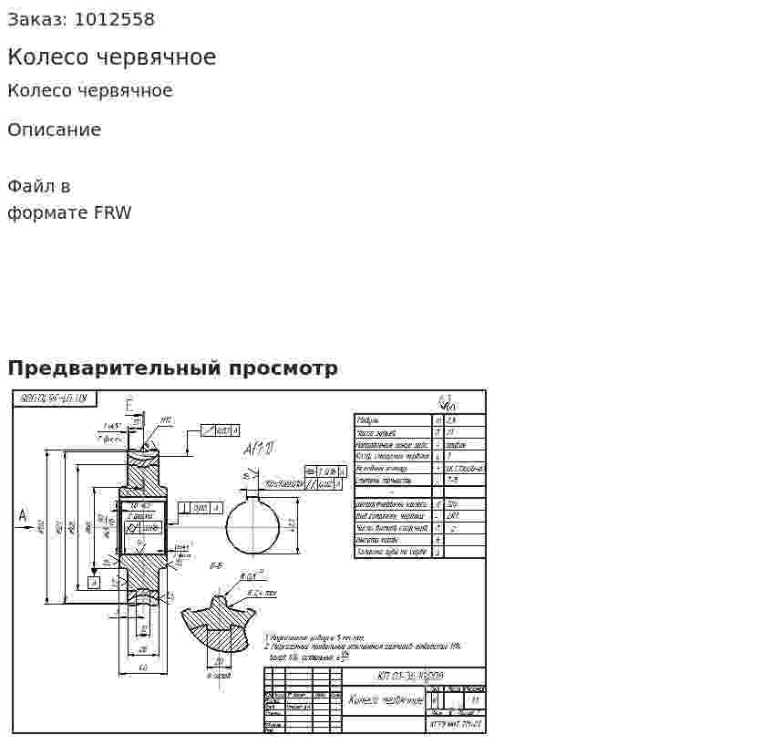 Колесо червячное 