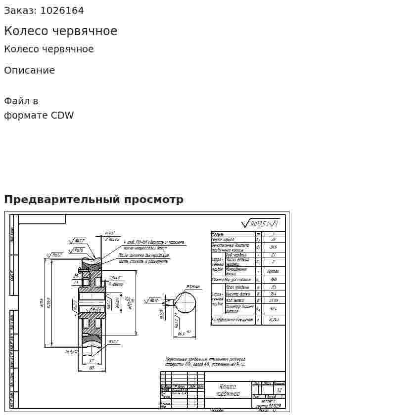 Колесо червячное 