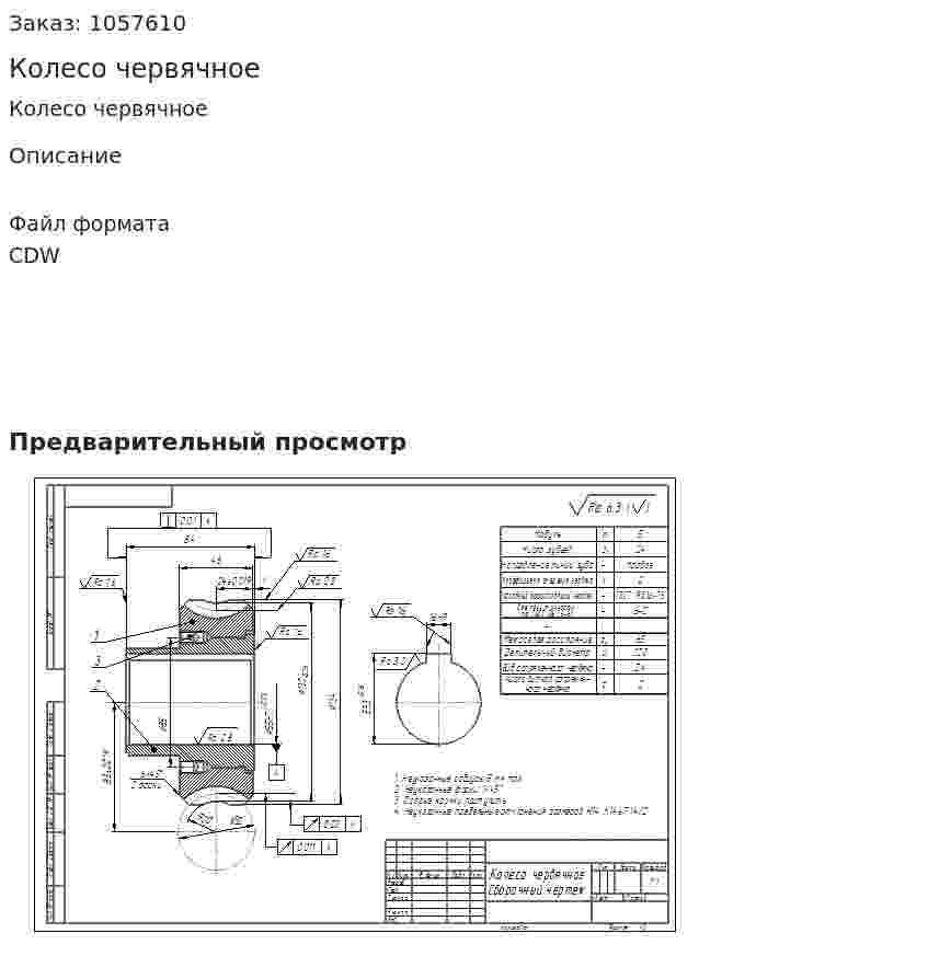 Колесо червячное  