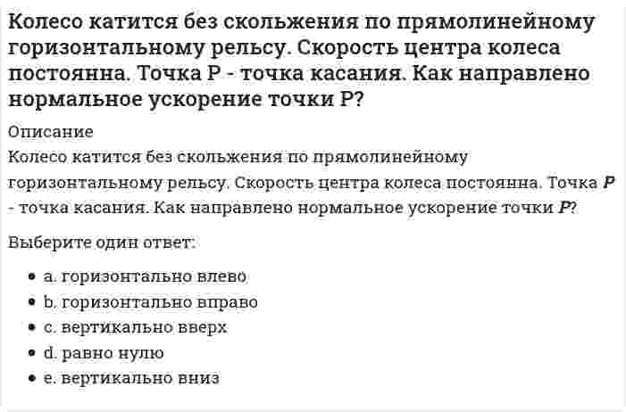     
          Описание
          Колесо катится по прямолинейному рельсу с проскальзыванием. Где находится мгновенный центр скоростей колеса? Скорость точки Bнаправлена по плоскости влево.Выберите один ответ:a. на прямой Lмежду точками Аи Вb. на прямой Lниже точки Вc. МЦС не существуетd. на прямой Lвыше точки А  
            
            
            Колесо катится по прямолинейному рельсу с проскальзыванием. Где находится мгновенный центр скоростей колеса? Скорость точки Bнаправлена по плоскости влево.Колесо радиуса 0.5 м катится по плоскости без проскальзывания. При этом его центр движется согласно уравнениям xC =2t², yC=0,5 (м). Определить угловое ускорение колеса. Колесо радиуса 0.5 м катится по плоскости без проскальзывания. При этом его центр движется согласно уравнениям xC=2t2, yС=0,5 (м). Найти точку колеса с наибольшей скоростью и определить эту скорость в момент времени t=1c.Колесо радиуса R = 0,3 м катится без скольжения по горизонтальному рельсу. Центр колеса С движется по закону xC = 3t² + 2 (м). Найти угловую скорость колеса в момент времени t₁ = 1 с.Колесо радиуса R=0,7 м катится без скольжения по горизонтальному рельсу. Центр колеса С движется по закону xC=4t2-3t (м). Найти угловую скорость колеса в момент времени t1=3 (с).Колесо радиуса R = 2 (м) катится без скольжения по горизонтальному рельсу. Центр колеса движется по закону xC = 2t² + 3. Найти угловую скорость колеса в момент времени t₁ = 2 (с) .Количество неспаренных электронов в невозбуждённом состоянии у атома 16S (... 3s23p4)равно ...Когда в основе решения лежит соответствие между целями и имеющимися у организации ресурсами, это обеспечивает … решенияКогда размерность фигуры, получаемой из каких-то простейших объектов (отрезков), … размерности этих объектов – мы имеем дело с фракталомКогда решение обязательно должно предполагать возможность изменения (корректировки) цели или алгоритма достижения цели при изменении условий внешней или внутренней среды, это обеспечивает … решенияКогда точки А и В находятся на одинаковом расстоянии от плоскости V:Код идеального лидера (по И. Адизесу) – это …К однофазному трансформатору с коэффициентом трансформации 220В/12В подключена нагрузка 9 Ом. Определить ток, потребляемый трансформатором от сети.Колебания ускорения по сравнению с гармоническими колебаниями частицы 