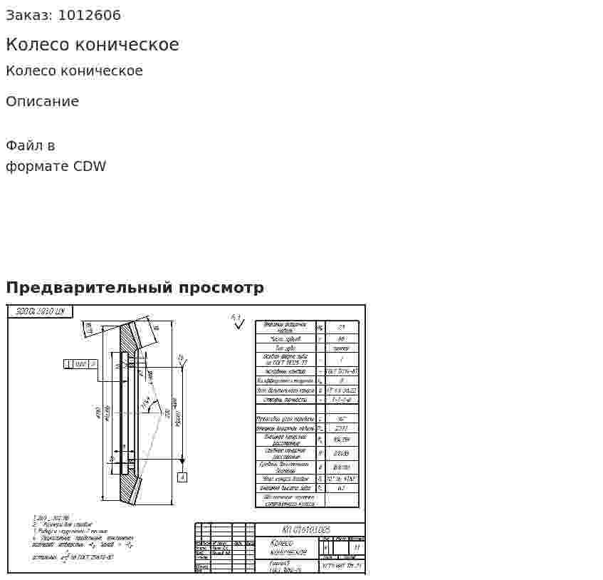 Колесо коническое 
