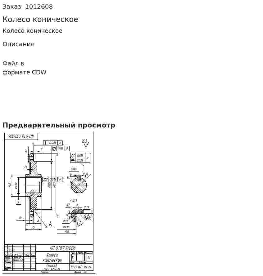Колесо коническое 