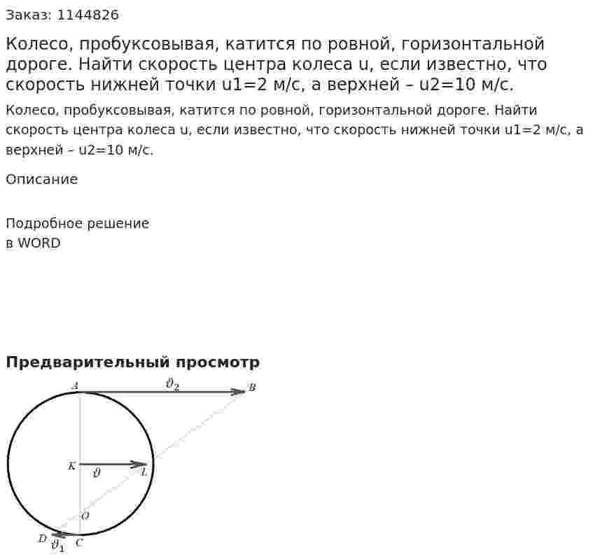 Колесо, пробуксовывая, катится по ровной, горизонтальной дороге. Найти скорость центра колеса u, если известно, что скорость нижней точки u1=2 м/c, а верхней – u2=10 м/c. 