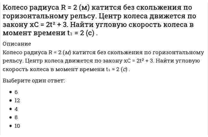      
          Описание
          Количество неспаренных электронов в невозбуждённом состоянии у атома ₁₆S (... 3s²3p⁴)равно ...Выберите один ответ.	6	2	4  
            
            
            Количество неспаренных электронов в невозбуждённом состоянии у атома 16S (... 3s23p4)равно ...Количество точек пересечения прямой и поверхности :Коллективная разработка приложений.Тест Синергия 2021гКоллективная разработка приложений (тест с ответами Синергия)Колонны торцевого фахверка в одноэтажных промзданиях воспринимают нагрузкиКольцо из сверхпроводника находится вблизи постоянного магнита и пронизывается магнитным потоком величиной Ф. Как изменится этот поток, если магнит убрать?Команда CIRCLE АВТОКАД имеет ___ (вставить) режимов построения окружности:Колебания ускорения по сравнению с гармоническими колебаниями частицы Колесо катится без скольжения по прямолинейному горизонтальному рельсу. Скорость центра колеса постоянна. Точка Р - точка касания. Как направлено нормальное ускорение точки Р?Колесо катится по прямолинейному рельсу с проскальзыванием. Где находится мгновенный центр скоростей колеса? Скорость точки Bнаправлена по плоскости влево.Колесо радиуса 0.5 м катится по плоскости без проскальзывания. При этом его центр движется согласно уравнениям xC =2t², yC=0,5 (м). Определить угловое ускорение колеса. Колесо радиуса 0.5 м катится по плоскости без проскальзывания. При этом его центр движется согласно уравнениям xC=2t2, yС=0,5 (м). Найти точку колеса с наибольшей скоростью и определить эту скорость в момент времени t=1c.Колесо радиуса R = 0,3 м катится без скольжения по горизонтальному рельсу. Центр колеса С движется по закону xC = 3t² + 2 (м). Найти угловую скорость колеса в момент времени t₁ = 1 с.Колесо радиуса R=0,7 м катится без скольжения по горизонтальному рельсу. Центр колеса С движется по закону xC=4t2-3t (м). Найти угловую скорость колеса в момент времени t1=3 (с).