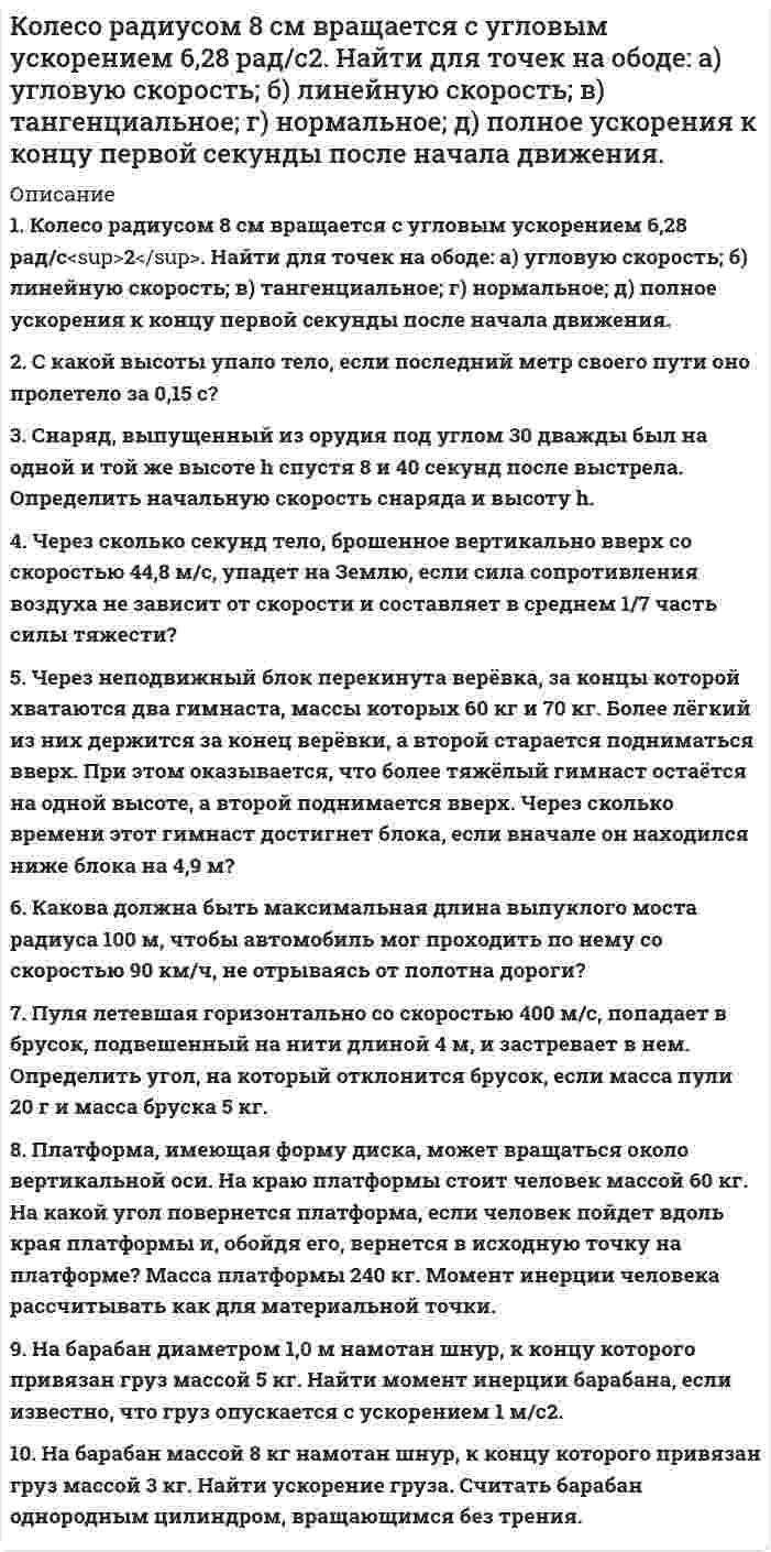 




Описание


Здравствуй, друг! Если нужны ещё контрольные работы или ответы на тесты, пиши в личку. Все контрольные были проверены преподавателями и оценены на положительную оценку в название файла указан процент, НЕ ЗАБУДЬ ОБЯЗАТЕЛЬНО % УДАЛИТЬ ПРИ ЗАГРУЗКЕ ФАЙЛА НА ПОРТАЛ




Оглавление


Практическое задание к теме
«Формирование ассортиментной стратегии развития розничной торговли»
 
Ситуационная задача
 
Компания работает на продовольственном рынке 15 лет, имеет разветвленную сеть розничных магазинов. До последнего времени она занимала лидирующее положение на рынке. Анализ деятельности компании показал, что ее рыночная доля стала уменьшаться, так как на рынке появились мощные конкуренты. Компания принимает решение реорганизовать свою маркетинговую деятельность и систему управления продажами. Предполагается провести исследование по направлениям:
 определить, какие функции выполняет служба маркетинга компании (что исследует, анализирует, что разрабатывает и т.д.) и, соответственно, на каком этапе развития находится маркетинговое управление компанией;
 охарактеризовать организационную специализацию службы продаж компании и функциональное разделение труда в отделе продаж;
 исследовать информационный обмен между отделом продаж и другими подразделениями компании. Оценить его влияние на продажи;
 проанализировать уровень интеграции отдела продаж, например, с отделом маркетинга, закупок, финансовым отделом;
 описать основные конфликты, возникающие между службой продаж и другими подразделениями компании, и методы их решения;
 определить какие стратегические вопросы решают специалисты по продажам в компании и в чем заключаются приоритетные направления их деятельности, в какой помощи они нуждаются;
 оценить возможности внедрения современных технологий продаж;
 определить, в каких видах обучения в наибольшей степени заинтересованы специалисты по продажам и какие методы расширения профессиональных знаний они предпочитают.
Вопросы и задания:
1. Является ли данный перечень направлений исследования достаточным для определения концепции управления продажами и путей развития продаж?
2. Предложите дополнительные направления исследований системы управления продажами компании.



            
            
            Колесо радиусом 10 см вращается так, что зависимость линейной скорости точек, лежащих на ободе колеса, от времени даётся уравнением  u = At + Bt2,Колесо радиусом 8 см вращается с угловым ускорением 6,28 рад/с2. Найти для точек на ободе: а) угловую скорость; б) линейную скорость; в) тангенциальное; г) нормальное; д) полное ускорения к концу первой секунды после начала движения.Колесо радиусом R = 0,1 м вращается так, что зависимость угла поворота радиуса колеса от времени выражается уравнением  = a + bt + kt3, где b = 2 рад/c и k = 1 рад/c3. Для точек, лежащих на ободе колеса, найти: угловую и линейную скорости; Колесо радиусом R = 0,1 м вращается так, что зависимость угла поворота радиуса колеса от времени даётся уравнением  j = A + Bt + Ct3,  где B = 2,0 рад/c и C = 1,0 рад/c3. Для точек, лежащих на ободе колеса, найти через время t = 2 с после Колесо радиусом R = 0,2 м вращается с угловой скоростью  w = 2At + 3Bt3,  (A = 2 рад/с2; B = 12 рад/с4). Определить полное число (ускорение) точек обода колеса через t = 2 с после начала вращения и число оборотов за это время.Колесо радиусом R = 0,3 м вращается согласно уравнению  = At + Bt3, где A = 1 рад/с, B = 0,1 рад/с3. Определить полное ускорение точек на окружности колеса в момент времени t = 2 с.Колесо радиусом R = 0,3 м вращается согласно уравнению ( = At+Вt3, где A = 1 рад/с; В = 0,1 рад/с3. Определить полное ускорение точек на окружности колеса в момент времени t = 2 с.Колесо катится без скольжения по прямолинейному горизонтальному рельсу. Скорость центра колеса постоянна. Радиус колеса равен R. Чему равен радиус кривизны траектории точки М?Колесо катится без скольжения по прямолинейному горизонтальному рельсу. Скорость центра колеса постоянна. Точка Р - точка касания. Как направлено нормальное ускорение точки Р?   Выберите один ответ: a. горизонтально вправо b. вертикКолесо катится по прямолинейному рельсу так, что ускорения его точек, лежащих на ободе, направлены к центру колеса. Как движется центр колеса, если его скорость направлена вправо?  Выберите один ответ: a. ускоренно b. равномерно c. замедленноКолесо радиуса 0,1 м вращается так, что зависимость угловой скорости от времени задаётся уравнением  ω = 2A·t + 5B·t4; (A = 2 рад/с2 и B = 1 рад/с5).Колесо радиуса 0.5 м катится по плоскости без проскальзывания. При этом его центр движется  согласно уравнениям xC=2t2,   yС=0,5 (м). Определить угловое ускорение колеса.Колесо радиусом 0,1 м вращается так, что зависимость угла поворота от времени дается уравнением:  j = A + Bt + Ct3,  где B = 2 рад/с, C = 1 рад/с3.             Для точки на ободе колеса нарисовать следующие векторы, Колесо радиусом 0,1 м вращается так, что зависимость угла поворота радиуса колеса от времени даётся выражением  = A + Bt + Ct3, где A = 3 рад, B = 2 рад/с, C = 1 рад/с3. Для точек, лежащих на ободе колеса, найти через время 2 сек 