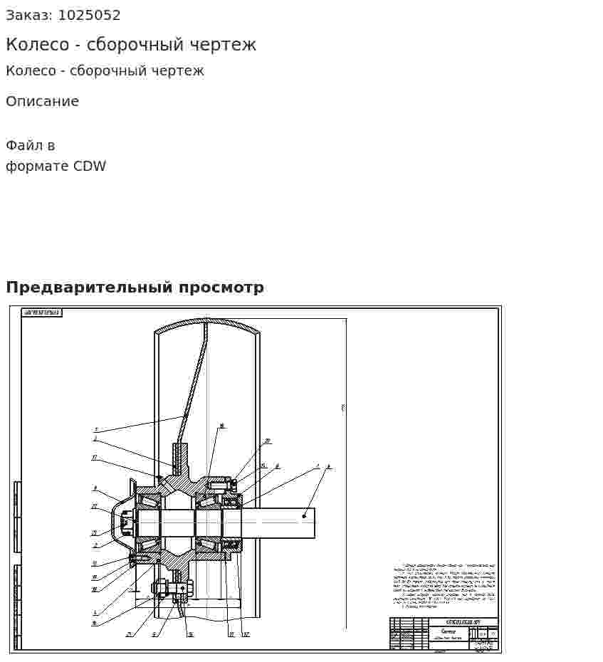 Колесо - сборочный чертеж 