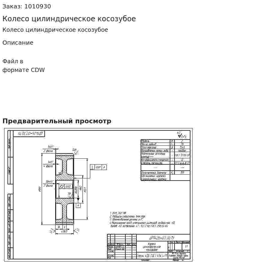 Колесо цилиндрическое косозубое 