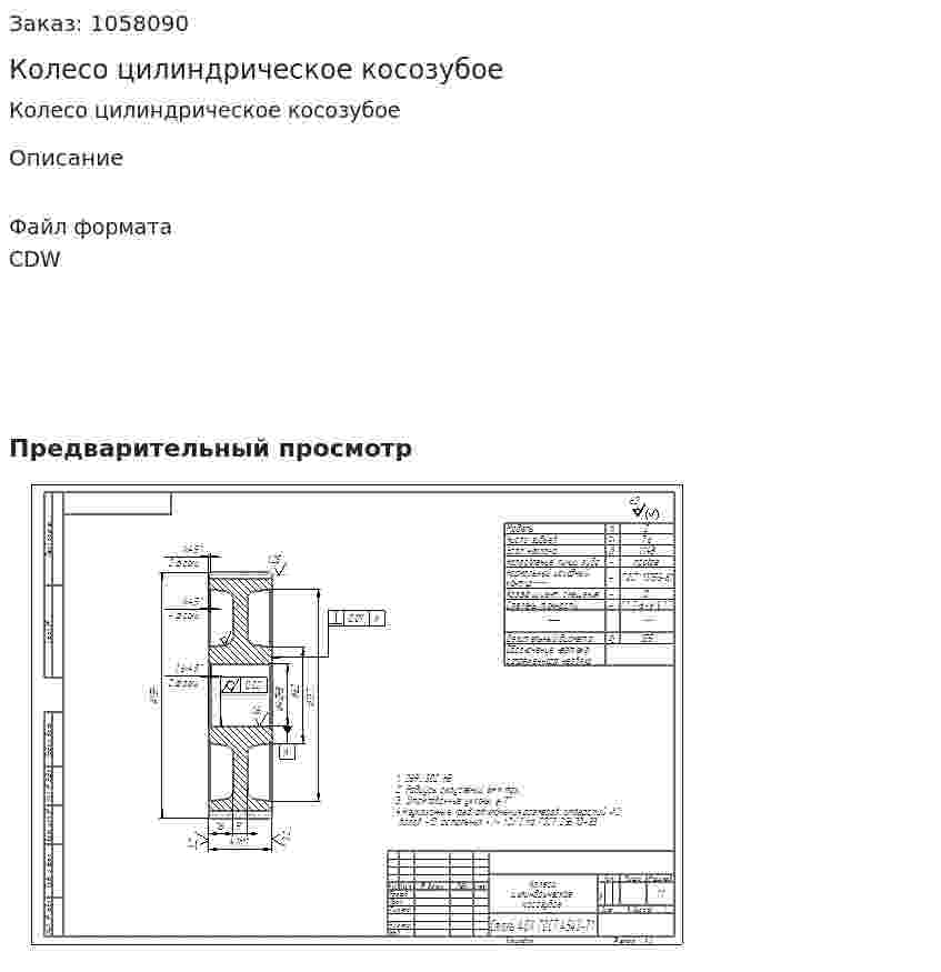 Колесо цилиндрическое косозубое  