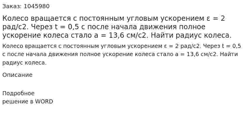 Колесо вращается с постоянным угловым ускорением ε = 2 рад/с2. Через t = 0,5 с после начала движения полное ускорение колеса стало а = 13,6 см/с2. Найти радиус колеса. 