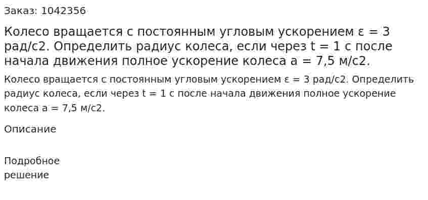 Колесо вращается с постоянным угловым ускорением ε = 3 рад/с2. Определить радиус колеса, если через t = 1 с после начала движения полное ускорение колеса а = 7,5 м/с2. 