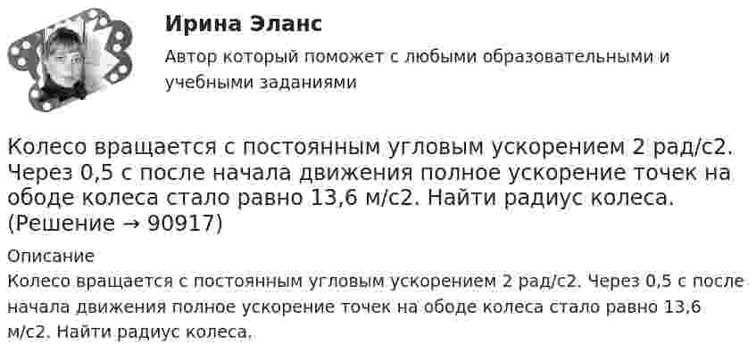      
            Описание
            Колесо вращается с постоянным угловым ускорением 2 рад/c2. Через 0,5 с после начала движения полное ускорение точек на ободе колеса стало равно 13,6 м/c2. Найти радиус колеса.   
            
            
            Колесо вращается вокруг своей оси симметрии так, что зависимость угла поворота радиуса колеса от времени даётся уравнением  j = At + Bt2 + Ct3,Колесо вращается с постоянным угловым ускорением 2 рад/c2.  Через 0,5 с после начала движения полное ускорение точек на ободе колеса стало равно 13,6 м/c2. Найти радиус колеса.Колесо вращается с постоянным угловым ускорением b = 2 рад/с2. Через t = 0,5 с после начала движения полное ускорение колеса стало a = 13,6 см/с2. Найти радиус колеса.Колесо, вращаясь равнозамедленно, за время t = 5 с уменьшило свою частоту с 20 с-1 в 4 раза. Чему равен полный угол, на который успело повернуться колесо за это время?Колесо, вращаясь равнозамедленно, за время t = 60 с уменьшило свою частоту с n1 = 300 об/мин до n2 = 180 об/мин. Найти угловое ускорение колеса и число оборотов колеса за это время.Колесо, вращаясь равнозамедленно, при торможении уменьшило за 1 минуту частоту вращения от 300 до 180 об/мин. Момент инерции колеса равен 2 кг∙м2. Найти: 1) угловое ускорение колеса; 2) тормозящий момент; 3) работу сил торможения; Колесо, вращаясь равнозамедленно, уменьшило свою частоту вращения с 300 до 180 об/мин в течение 1 мин. С каким угловым ускорением двигалось колесо и сколько оборотов оно сделало за это время?Колёсная пара, состоящая из колёс массой m = 400 кг и оси массой M = 100 кг, катится по железнодорожному полотну со скоростью u = 4 м/с. Определить кинетическую энергию T колёсной пары. Считать колёса дисками, а ось – стержнем.Колесо автомашины вращается равнозамедленно. За время t = 2 мин оно изменило частоту вращения от 240 мин-1 до  60 мин-1. Определить число N полных оборотов, сделанных колесом за это время.Колесо автомашины вращается равнозамедленно. За время t = 2 мин оно изменило частоту вращения с 240 до 60 мин-1. Определить: 1) угловое ускорение колеса; 2) число полных оборотов, сделанных колесом за это время.Колесо автомашины вращается равноускоренно. Сделав 50 полных оборотов, оно изменило частоту вращения от 240 об/мин до 360 об/мин. Определить угловое ускорение колеса.Колесо автомашины диаметром d = 596 мм начало вращаться равноускоренно. На пути длиной l = 93,6 м его частота вращения достигла значения n = 4 об/с. Определить угловое ускорение е колеса.Колесо автомобиля вращается равнозамедленно. За время t = 2 мин оно изменило частоту вращения от 240 до 60 мин-1. Определить: 1) угловое ускорение колеса; 2) число полных оборотов, сделанных колесом за это время. [1)  = 0,157 рад/с2,  2) N = 300]Колесо автомобиля, вращающегося с частотой 1200 мин-1, при торможении стало вращаться равнозамедленно и остановилось через 20 с. Найти угловое ускорение и число оборотов с момента начала торможения до остановки.