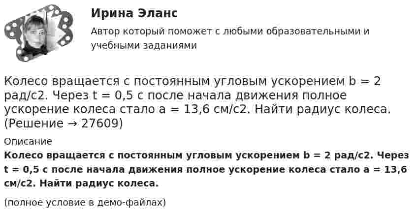     
          Описание
          Колесо вращается с постоянным угловым ускорением b = 2 рад/с2. Через t = 0,5 с после начала движения полное ускорение колеса стало a = 13,6 см/с2. Найти радиус колеса.(полное условие в демо-файлах)  
            
            
            Колесо вращается с постоянным угловым ускорением 2 рад/c2.  Через 0,5 с после начала движения полное ускорение точек на ободе колеса стало равно 13,6 м/c2. Найти радиус колеса.Колесо вращается с постоянным угловым ускорением b = 2 рад/с2. Через t = 0,5 с после начала движения полное ускорение колеса стало a = 13,6 см/с2. Найти радиус колеса.Колесо, вращаясь равнозамедленно, за время t = 5 с уменьшило свою частоту с 20 с-1 в 4 раза. Чему равен полный угол, на который успело повернуться колесо за это время?Колесо, вращаясь равнозамедленно, за время t = 60 с уменьшило свою частоту с n1 = 300 об/мин до n2 = 180 об/мин. Найти угловое ускорение колеса и число оборотов колеса за это время.Колесо, вращаясь равнозамедленно, при торможении уменьшило за 1 минуту частоту вращения от 300 до 180 об/мин. Момент инерции колеса равен 2 кг∙м2. Найти: 1) угловое ускорение колеса; 2) тормозящий момент; 3) работу сил торможения; Колесо, вращаясь равнозамедленно, уменьшило свою частоту вращения с 300 до 180 об/мин в течение 1 мин. С каким угловым ускорением двигалось колесо и сколько оборотов оно сделало за это время?Колесо, вращаясь равноускоренно, достигло угловой скорости 20 рад/с через 10 об. после начала вращения. Найдите угловое ускорение.Колесо автомашины вращается равнозамедленно. За время t = 2 мин оно изменило частоту вращения от 240 мин-1 до  60 мин-1. Определить число N полных оборотов, сделанных колесом за это время.Колесо автомашины вращается равнозамедленно. За время t = 2 мин оно изменило частоту вращения с 240 до 60 мин-1. Определить: 1) угловое ускорение колеса; 2) число полных оборотов, сделанных колесом за это время.Колесо автомашины вращается равноускоренно. Сделав 50 полных оборотов, оно изменило частоту вращения от 240 об/мин до 360 об/мин. Определить угловое ускорение колеса.Колесо автомашины диаметром d = 596 мм начало вращаться равноускоренно. На пути длиной l = 93,6 м его частота вращения достигла значения n = 4 об/с. Определить угловое ускорение е колеса.Колесо автомобиля вращается равнозамедленно. За время t = 2 мин оно изменило частоту вращения от 240 до 60 мин-1. Определить: 1) угловое ускорение колеса; 2) число полных оборотов, сделанных колесом за это время. [1)  = 0,157 рад/с2,  2) N = 300]Колесо автомобиля, вращающегося с частотой 1200 мин-1, при торможении стало вращаться равнозамедленно и остановилось через 20 с. Найти угловое ускорение и число оборотов с момента начала торможения до остановки.Колесо вращается вокруг своей оси симметрии так, что зависимость угла поворота радиуса колеса от времени дается уравнением =At+Bt^2+Ct^3, где А = 2 рад/с, В = 0,5 рад/с2, С = 0,5 рад/с3. Найти радиус R колеса, если в момент времени t = 2 c	нормаль