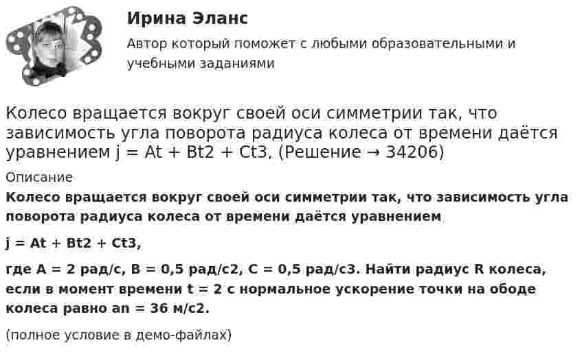     
          Описание
          Колесо вращается вокруг своей оси симметрии так, что зависимость угла поворота радиуса колеса от времени даётся уравнениемj = At + Bt2 + Ct3,где A = 2 рад/с, B = 0,5 рад/с2, C = 0,5 рад/с3. Найти радиус R колеса, если в момент времени t = 2 с нормальное ускорение точки на ободе колеса равно an = 36 м/с2.(полное условие в демо-файлах)  
            
            
            Колесо вращается вокруг своей оси симметрии так, что зависимость угла поворота радиуса колеса от времени дается уравнением =At+Bt^2+Ct^3, где А = 2 рад/с, В = 0,5 рад/с2, С = 0,5 рад/с3. Найти радиус R колеса, если в момент времени t = 2 c	нормальКолесо вращается вокруг своей оси симметрии так, что зависимость угла поворота радиуса колеса от времени даётся уравнением  j = At + Bt2 + Ct3,Колесо вращается с постоянным угловым ускорением 2 рад/c2.  Через 0,5 с после начала движения полное ускорение точек на ободе колеса стало равно 13,6 м/c2. Найти радиус колеса.Колесо вращается с постоянным угловым ускорением b = 2 рад/с2. Через t = 0,5 с после начала движения полное ускорение колеса стало a = 13,6 см/с2. Найти радиус колеса.Колесо, вращаясь равнозамедленно, за время t = 5 с уменьшило свою частоту с 20 с-1 в 4 раза. Чему равен полный угол, на который успело повернуться колесо за это время?Колесо, вращаясь равнозамедленно, за время t = 60 с уменьшило свою частоту с n1 = 300 об/мин до n2 = 180 об/мин. Найти угловое ускорение колеса и число оборотов колеса за это время.Колесо, вращаясь равнозамедленно, при торможении уменьшило за 1 минуту частоту вращения от 300 до 180 об/мин. Момент инерции колеса равен 2 кг∙м2. Найти: 1) угловое ускорение колеса; 2) тормозящий момент; 3) работу сил торможения; Колеса паровоза связаны между собой звеном АВ, которое называется спарником. Какое движение совершает спарник?   Выберите один ответ: a. поступательное прямолинейное b. поступательное круговое c. поступательное циклоидальное ( траекКолёсная пара, состоящая из колёс массой m = 400 кг и оси массой M = 100 кг, катится по железнодорожному полотну со скоростью u = 4 м/с. Определить кинетическую энергию T колёсной пары. Считать колёса дисками, а ось – стержнем.Колесо автомашины вращается равнозамедленно. За время t = 2 мин оно изменило частоту вращения от 240 мин-1 до  60 мин-1. Определить число N полных оборотов, сделанных колесом за это время.Колесо автомашины вращается равнозамедленно. За время t = 2 мин оно изменило частоту вращения с 240 до 60 мин-1. Определить: 1) угловое ускорение колеса; 2) число полных оборотов, сделанных колесом за это время.Колесо автомашины вращается равноускоренно. Сделав 50 полных оборотов, оно изменило частоту вращения от 240 об/мин до 360 об/мин. Определить угловое ускорение колеса.Колесо автомашины диаметром d = 596 мм начало вращаться равноускоренно. На пути длиной l = 93,6 м его частота вращения достигла значения n = 4 об/с. Определить угловое ускорение е колеса.Колесо автомобиля вращается равнозамедленно. За время t = 2 мин оно изменило частоту вращения от 240 до 60 мин-1. Определить: 1) угловое ускорение колеса; 2) число полных оборотов, сделанных колесом за это время. [1)  = 0,157 рад/с2,  2) N = 300]