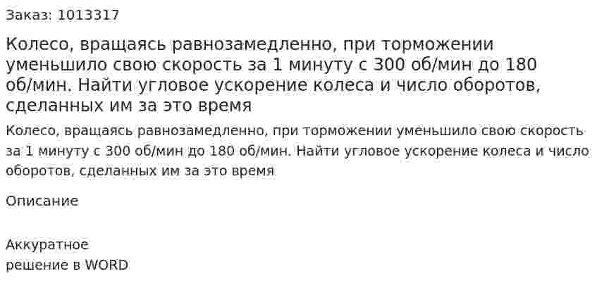 Колесо, вращаясь равнозамедленно, при торможении уменьшило свою скорость за 1 минуту с 300 об/мин до 180 об/мин. Найти угловое ускорение колеса и число оборотов, сделанных им за это время 