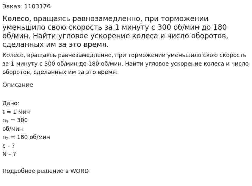 Колесо, вращаясь равнозамедленно, при торможении уменьшило свою скорость за 1 минуту с 300 об/мин до 180 об/мин. Найти угловое ускорение колеса и число оборотов, сделанных им за это время. 