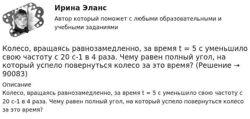      
            Описание
            Колесо, вращаясь равнозамедленно, за время t = 5 с уменьшило свою частоту с 20 с-1 в 4 раза. Чему равен полный угол, на который успело повернуться колесо за это время?   
            
            
            Колесо вращается с постоянным угловым ускорением b = 2 рад/с2. Через t = 0,5 с после начала движения полное ускорение колеса стало a = 13,6 см/с2. Найти радиус колеса.Колесо, вращаясь равнозамедленно, за время t = 5 с уменьшило свою частоту с 20 с-1 в 4 раза. Чему равен полный угол, на который успело повернуться колесо за это время?Колесо, вращаясь равнозамедленно, за время t = 60 с уменьшило свою частоту с n1 = 300 об/мин до n2 = 180 об/мин. Найти угловое ускорение колеса и число оборотов колеса за это время.Колесо, вращаясь равнозамедленно, при торможении уменьшило за 1 минуту частоту вращения от 300 до 180 об/мин. Момент инерции колеса равен 2 кг∙м2. Найти: 1) угловое ускорение колеса; 2) тормозящий момент; 3) работу сил торможения; Колесо, вращаясь равнозамедленно, уменьшило свою частоту вращения с 300 до 180 об/мин в течение 1 мин. С каким угловым ускорением двигалось колесо и сколько оборотов оно сделало за это время?Колесо, вращаясь равноускоренно, достигло угловой скорости 20 рад/с через 10 об. после начала вращения. Найдите угловое ускорение.Колесо, вращаясь равноускоренно, достигло угловой скорости w = 20 рад/с через 10 оборотов после начала вращения. Найти угловое ускорение колеса.Колесо автомашины вращается равнозамедленно. За время t = 2 мин оно изменило частоту вращения с 240 до 60 мин-1. Определить: 1) угловое ускорение колеса; 2) число полных оборотов, сделанных колесом за это время.Колесо автомашины вращается равноускоренно. Сделав 50 полных оборотов, оно изменило частоту вращения от 240 об/мин до 360 об/мин. Определить угловое ускорение колеса.Колесо автомашины диаметром d = 596 мм начало вращаться равноускоренно. На пути длиной l = 93,6 м его частота вращения достигла значения n = 4 об/с. Определить угловое ускорение е колеса.Колесо автомобиля вращается равнозамедленно. За время t = 2 мин оно изменило частоту вращения от 240 до 60 мин-1. Определить: 1) угловое ускорение колеса; 2) число полных оборотов, сделанных колесом за это время. [1)  = 0,157 рад/с2,  2) N = 300]Колесо автомобиля, вращающегося с частотой 1200 мин-1, при торможении стало вращаться равнозамедленно и остановилось через 20 с. Найти угловое ускорение и число оборотов с момента начала торможения до остановки.Колесо вращается вокруг своей оси симметрии так, что зависимость угла поворота радиуса колеса от времени дается уравнением =At+Bt^2+Ct^3, где А = 2 рад/с, В = 0,5 рад/с2, С = 0,5 рад/с3. Найти радиус R колеса, если в момент времени t = 2 c	нормальКолесо вращается вокруг своей оси симметрии так, что зависимость угла поворота радиуса колеса от времени даётся уравнением  j = At + Bt2 + Ct3,