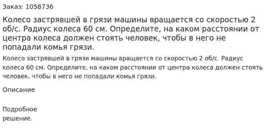 Колесо застрявшей в грязи машины вращается со скоростью 2 об/с. Радиус колеса 60 см. Определите, на каком расстоянии от центра колеса должен стоять человек, чтобы в него не попадали комья грязи. 