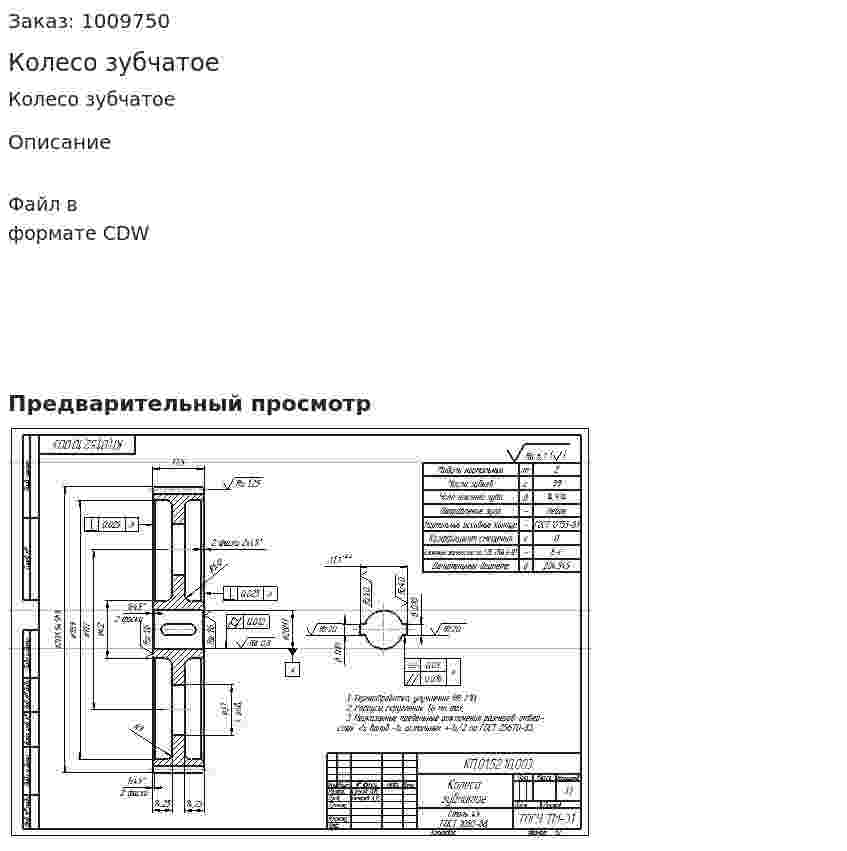 Колесо зубчатое 