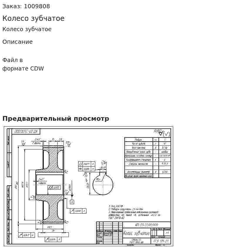 Колесо зубчатое 
