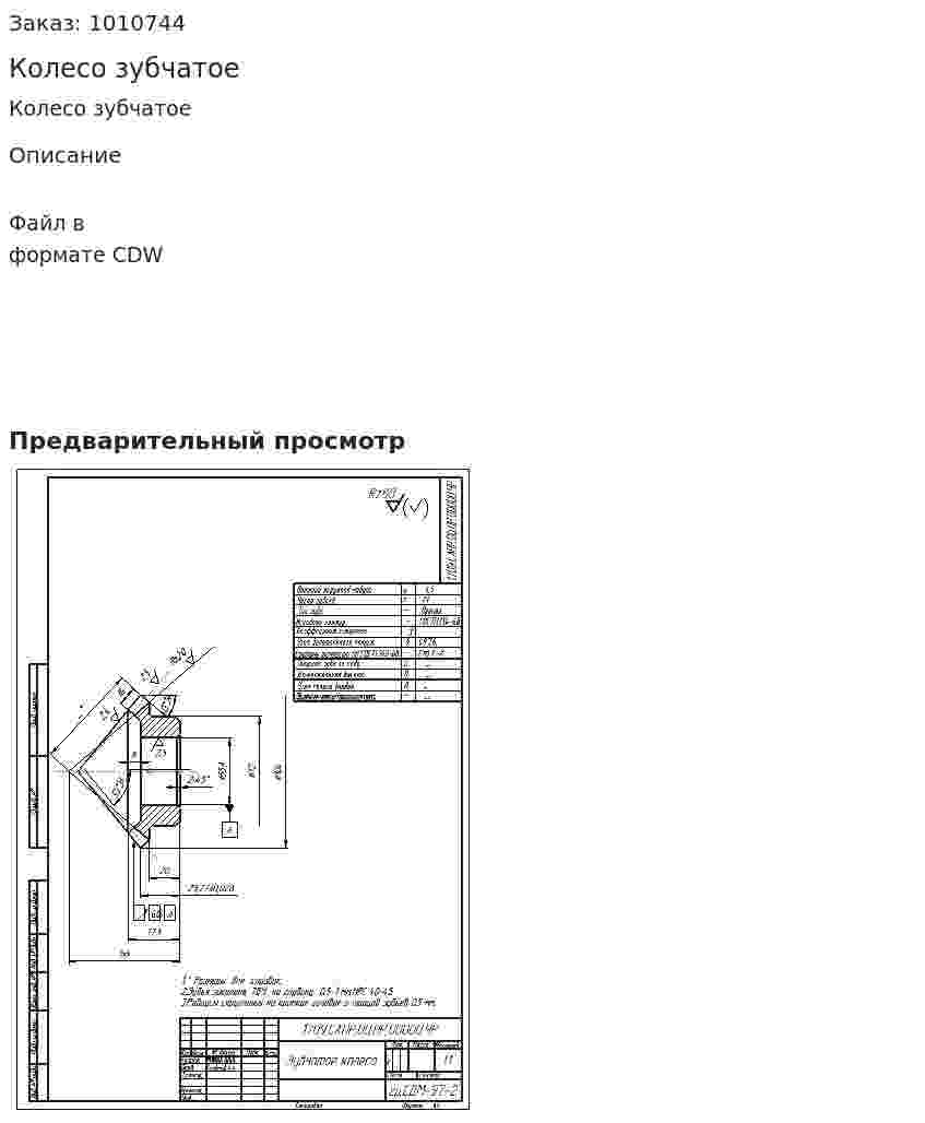 Колесо зубчатое 