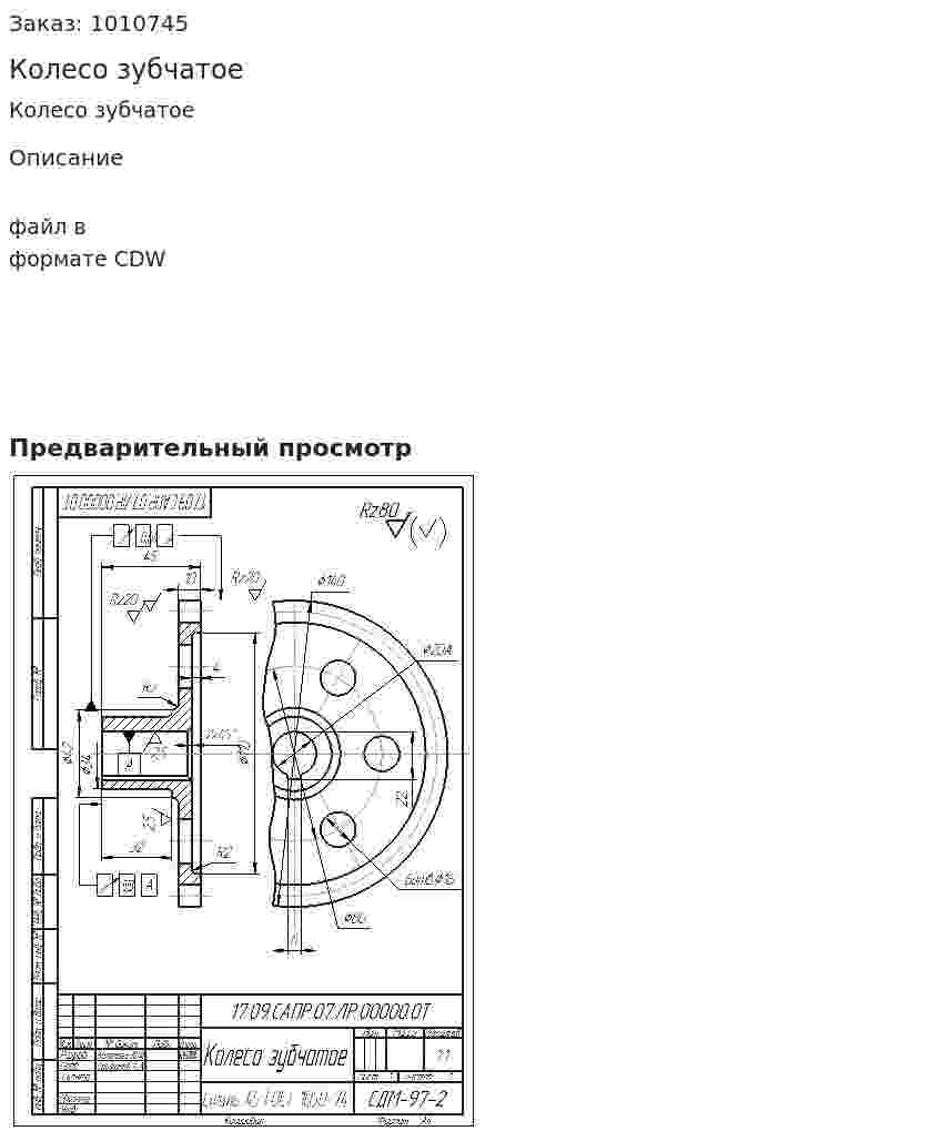 Колесо зубчатое 