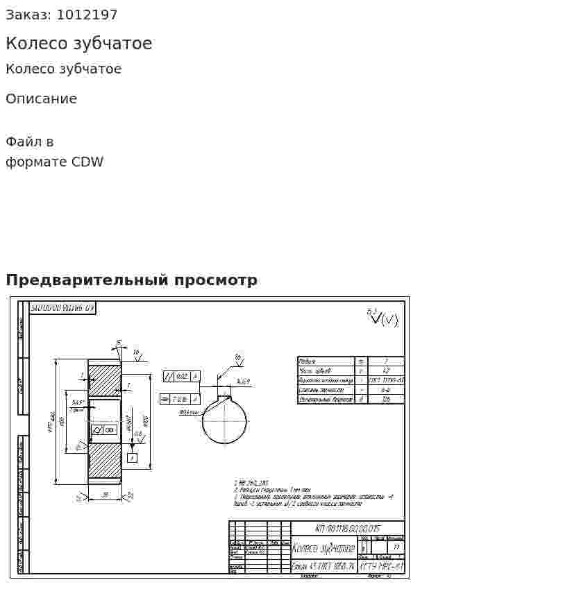 Колесо зубчатое 