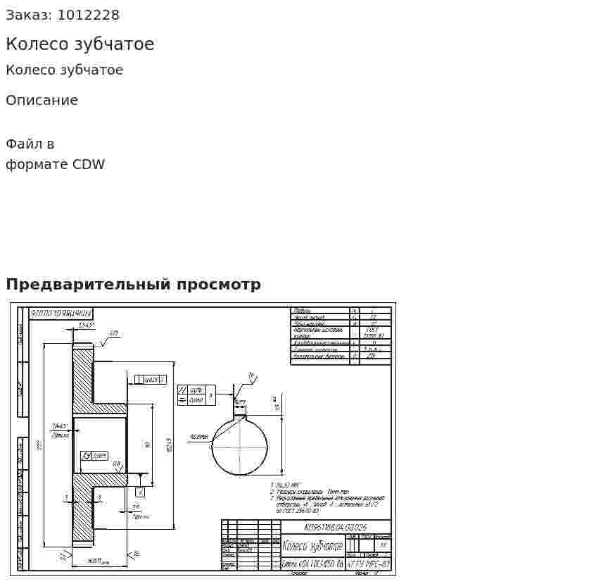 Колесо зубчатое 