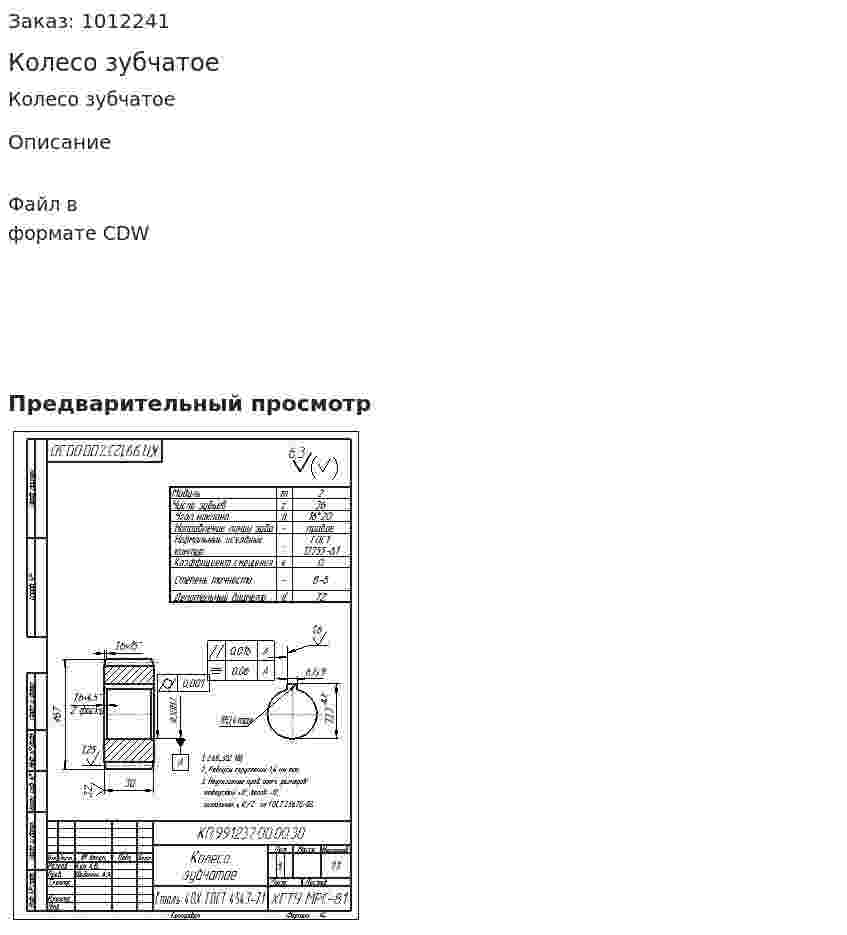 Колесо зубчатое 